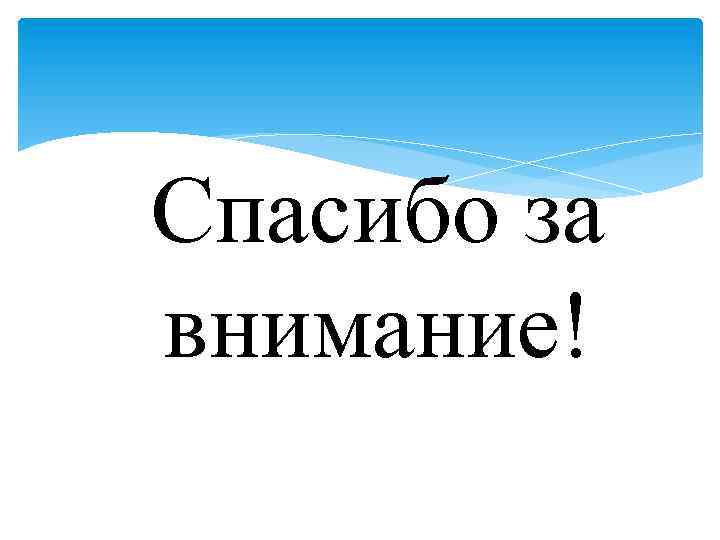 Спасибо за внимание! 