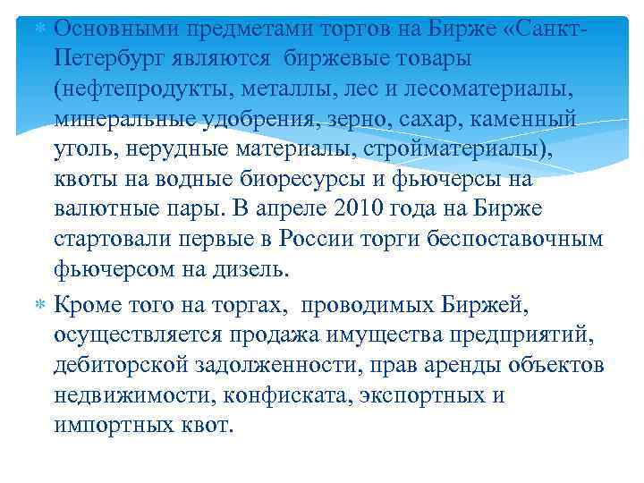  Основными предметами торгов на Бирже «Санкт. Петербург являются биржевые товары (нефтепродукты, металлы, лес
