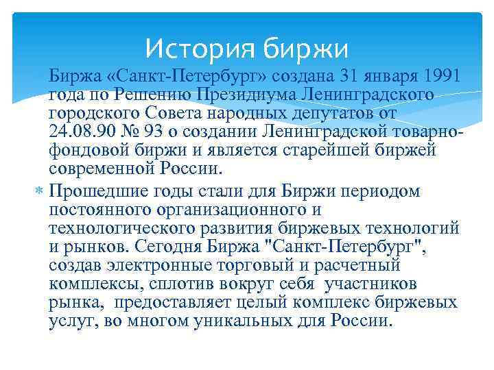 История биржи Биржа «Санкт-Петербург» создана 31 января 1991 года по Решению Президиума Ленинградского городского