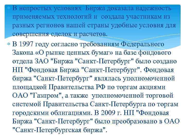  В непростых условиях Биржа доказала надежность применяемых технологий и создала участникам из разных