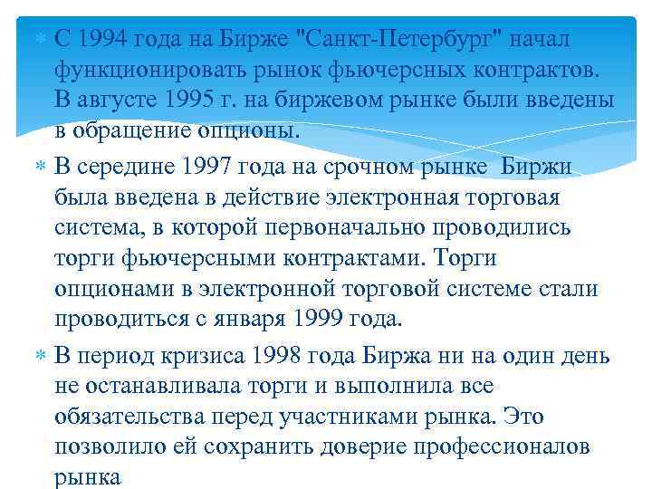  С 1994 года на Бирже "Санкт-Петербург" начал функционировать рынок фьючерсных контрактов. В августе