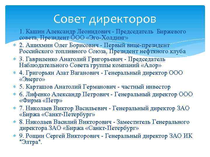 Совет директоров 1. Кашин Александр Леонидович - Председатель Биржевого совета, Президент ООО «Эго-Холдинг» 2.