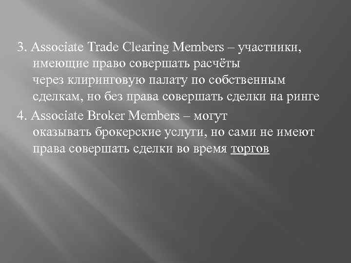 3. Associate Trade Clearing Members – участники, имеющие право совершать расчёты через клиринговую палату