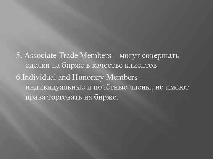 5. Associate Trade Members – могут совершать сделки на бирже в качестве клиентов 6.