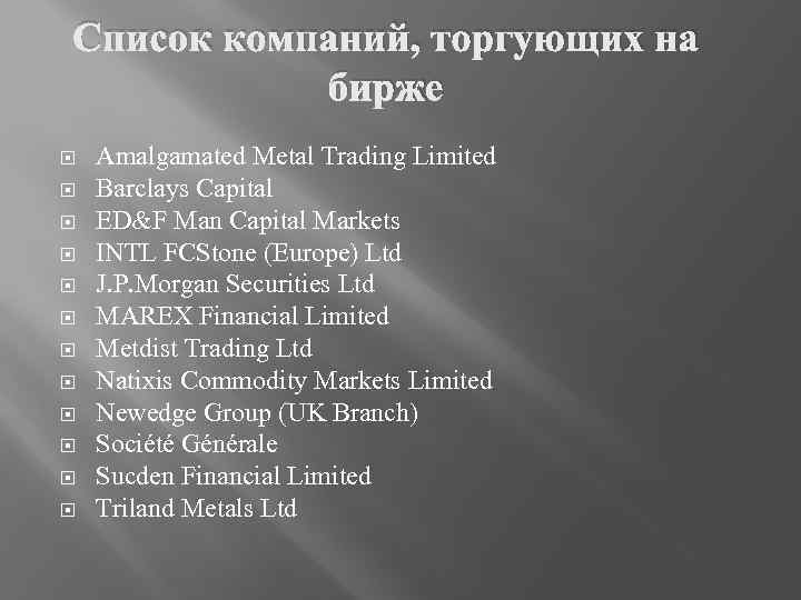 Список компаний, торгующих на бирже Amalgamated Metal Trading Limited Barclays Capital ED&F Man Capital