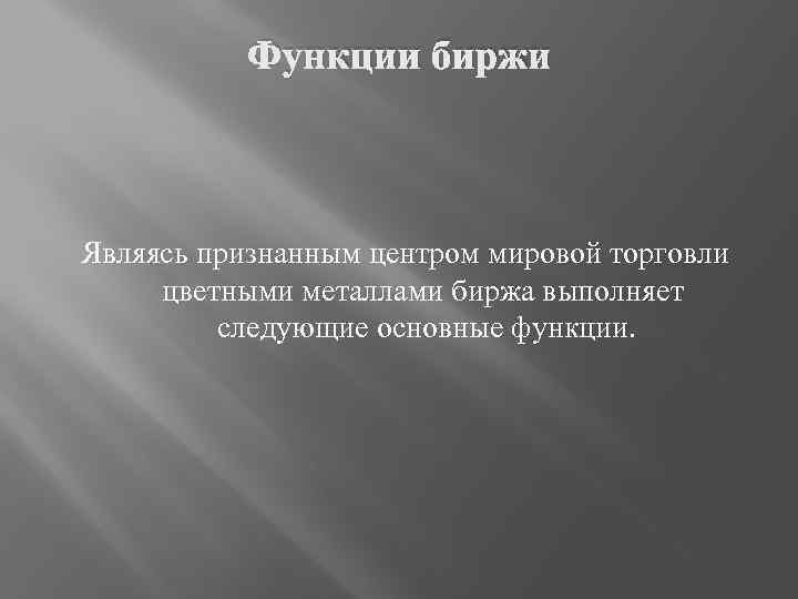 Функции биржи Являясь признанным центром мировой торговли цветными металлами биржа выполняет следующие основные функции.