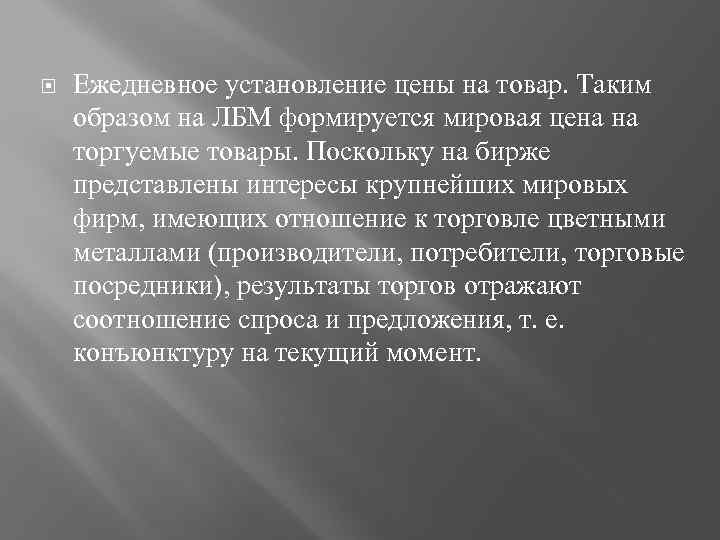  Ежедневное установление цены на товар. Таким образом на ЛБМ формируется мировая цена на