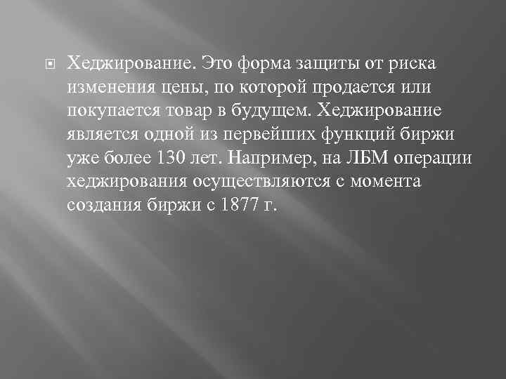  Хеджирование. Это форма защиты от риска изменения цены, по которой продается или покупается