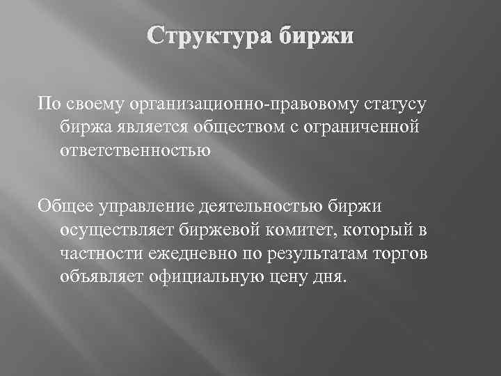 Структура биржи По своему организационно-правовому статусу биржа является обществом с ограниченной ответственностью Общее управление