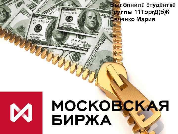 Выполнила студентка Группы 11 Торг. Д(б)К Евченко Мария 