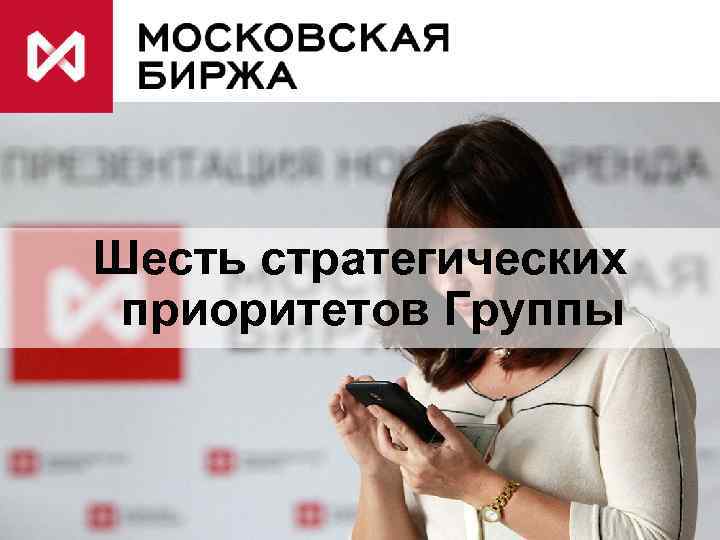 Шесть стратегических приоритетов Группы 