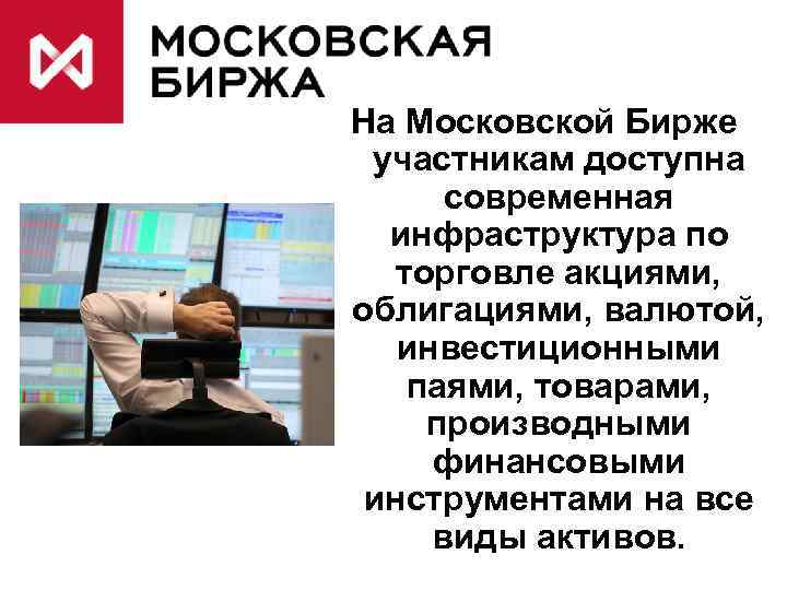 На Московской Бирже участникам доступна современная инфраструктура по торговле акциями, облигациями, валютой, инвестиционными паями,
