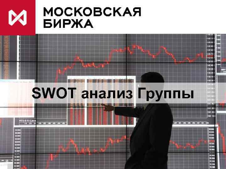 SWOT анализ Группы 