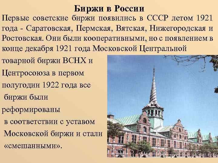 Биржи в России Первые советские биржи появились в СССР летом 1921 года - Саратовская,