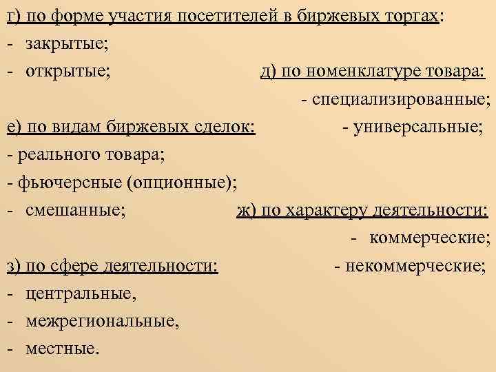 г) по форме участия посетителей в биржевых торгах: - закрытые; - открытые; д) по