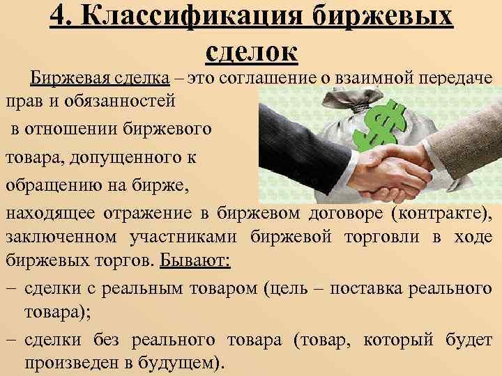 4. Классификация биржевых сделок Биржевая сделка – это соглашение о взаимной передаче прав и