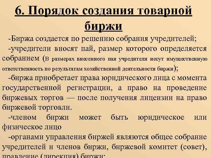 6. Порядок создания товарной биржи -Биржа создается по решению собрания учредителей; -учредители вносят пай,