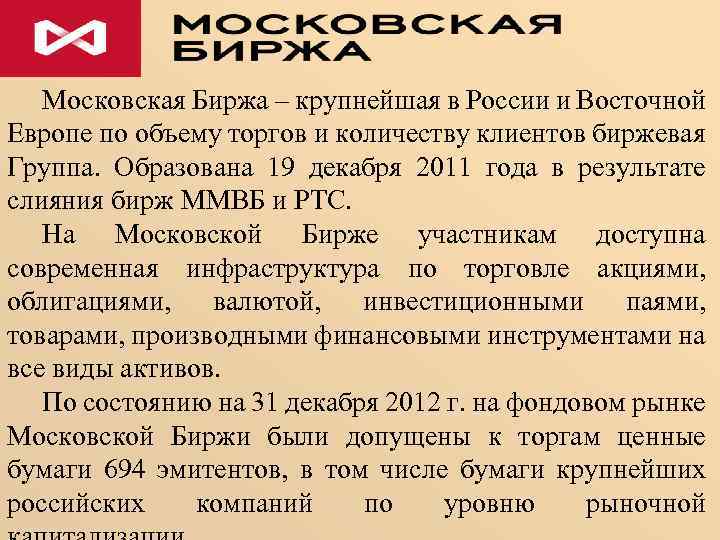 Московская Биржа – крупнейшая в России и Восточной Европе по объему торгов и количеству