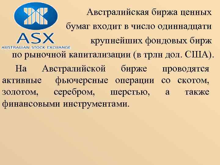 Австралийская биржа ценных бумаг входит в число одиннадцати крупнейших фондовых бирж по рыночной капитализации