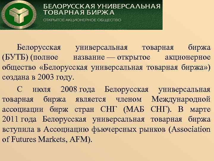 Белорусская универсальная товарная биржа (БУТБ) (полное название — открытое акционерное общество «Белорусская универсальная товарная