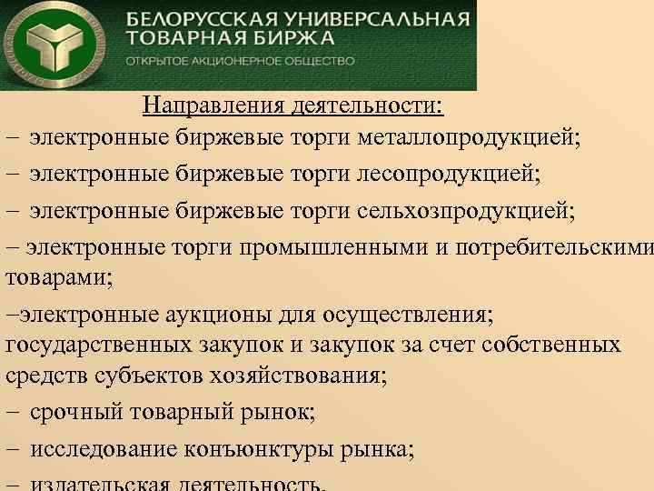 Направления деятельности: электронные биржевые торги металлопродукцией; электронные биржевые торги лесопродукцией; электронные биржевые торги сельхозпродукцией;