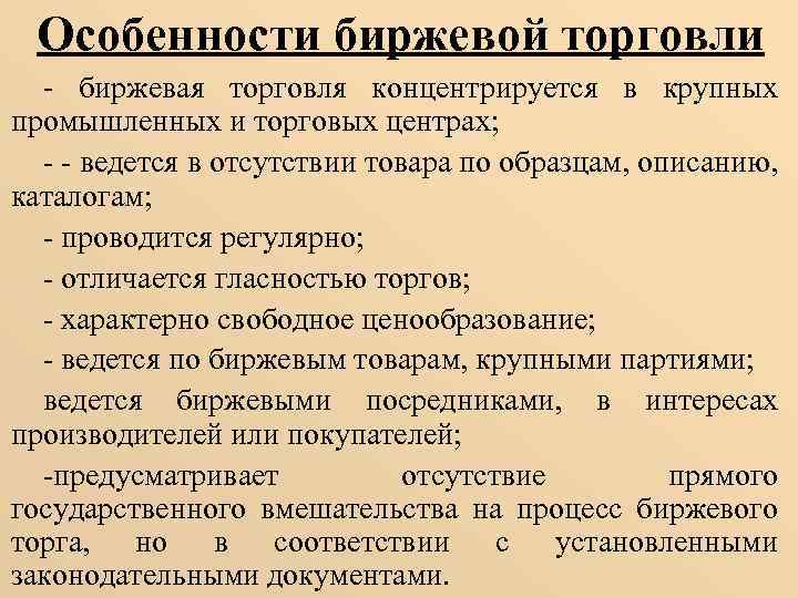 Особенности биржевой торговли - биржевая торговля концентрируется в крупных промышленных и торговых центрах; -