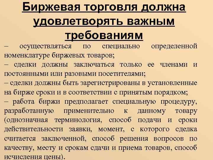 Биржевая торговля должна удовлетворять важным требованиям осуществляться по специально определенной номенклатуре биржевых товаров; сделки