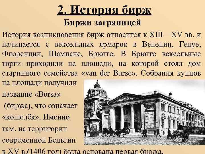 Где возникли первые банки. Биржа это в истории. Первые фондовые биржи. История появления биржи. Зарождение Бирж.