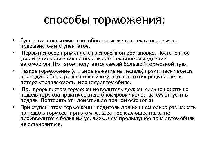 способы торможения: • Существует несколько способов торможения: плавное, резкое, прерывистое и ступенчатое. • Первый