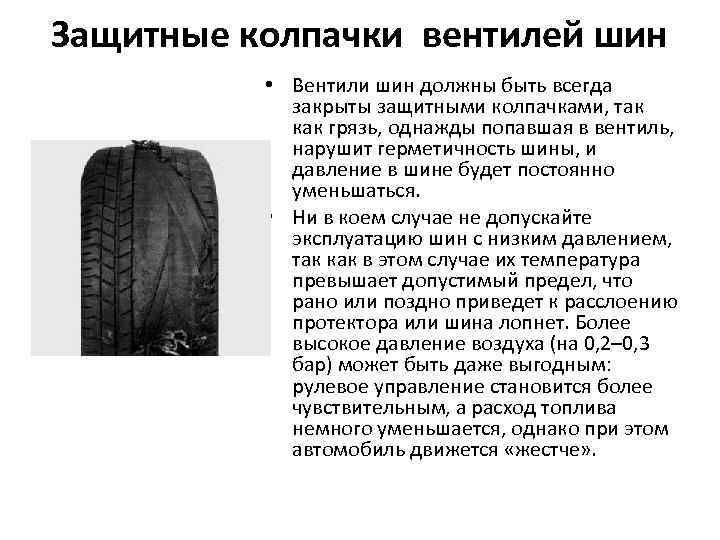 Защитные колпачки вентилей шин • Вентили шин должны быть всегда закрыты защитными колпачками, так