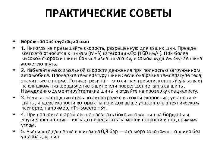 ПРАКТИЧЕСКИЕ СОВЕТЫ • • • Бережная эксплуатация шин 1. Никогда не превышайте скорость, разрешенную