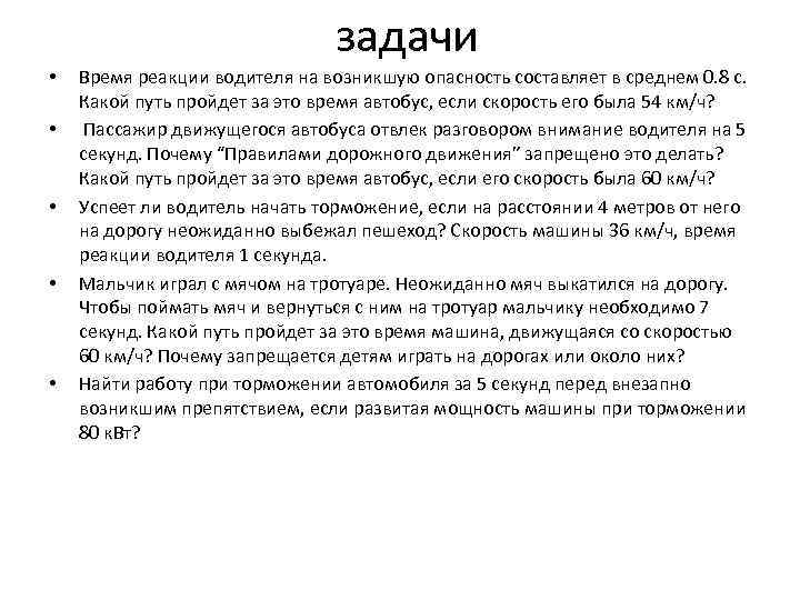 задачи • • • Время реакции водителя на возникшую опасность составляет в среднем 0.
