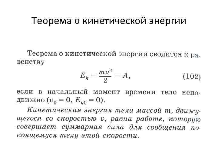 Теорема о кинетической энергии 