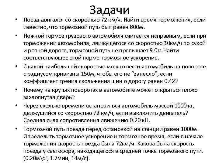 Поезд двигался 72 км ч. Торможение поезда задача. Поезд двигался со скоростью 72 км ч Найдите. Тормоз легкового автомобиля считается исправен если при скорости 8 м. Тормоз грузового автомобиля считается исправным если при скорости.