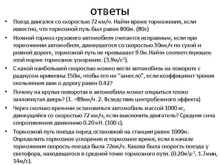 Поезд со скоростью 72. Поезд двигался со скоростью 72 км ч Найдите. Тормозной путь поезда со скоростью 72 км/ч 800м. Путь торможения движущегося поезда. Тормозной путь автомобиля движущегося со скоростью 80 км/ч равен.