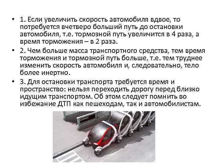  • 1. Если увеличить скорость автомобиля вдвое, то потребуется вчетверо больший путь до