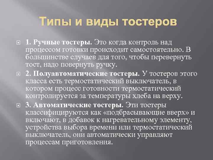 Типы и виды тостеров 1. Ручные тостеры. Это когда контроль над процессом готовки происходит