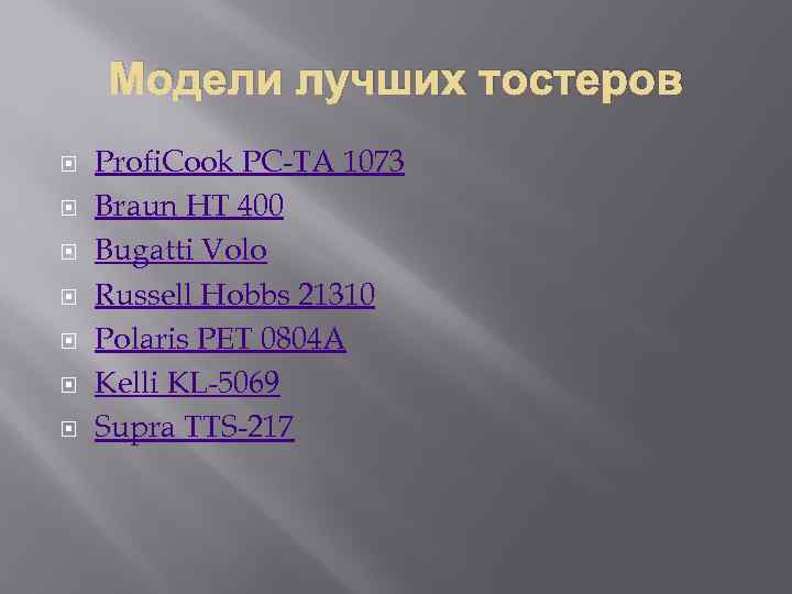 Модели лучших тостеров Profi. Cook PC-TA 1073 Braun HT 400 Bugatti Volo Russell Hobbs