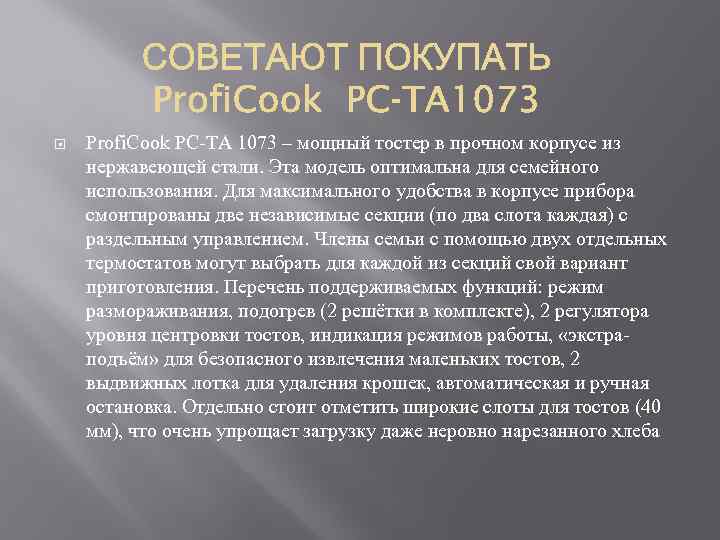 Profi. Cook PC-TA 1073 – мощный тостер в прочном корпусе из нержавеющей стали.