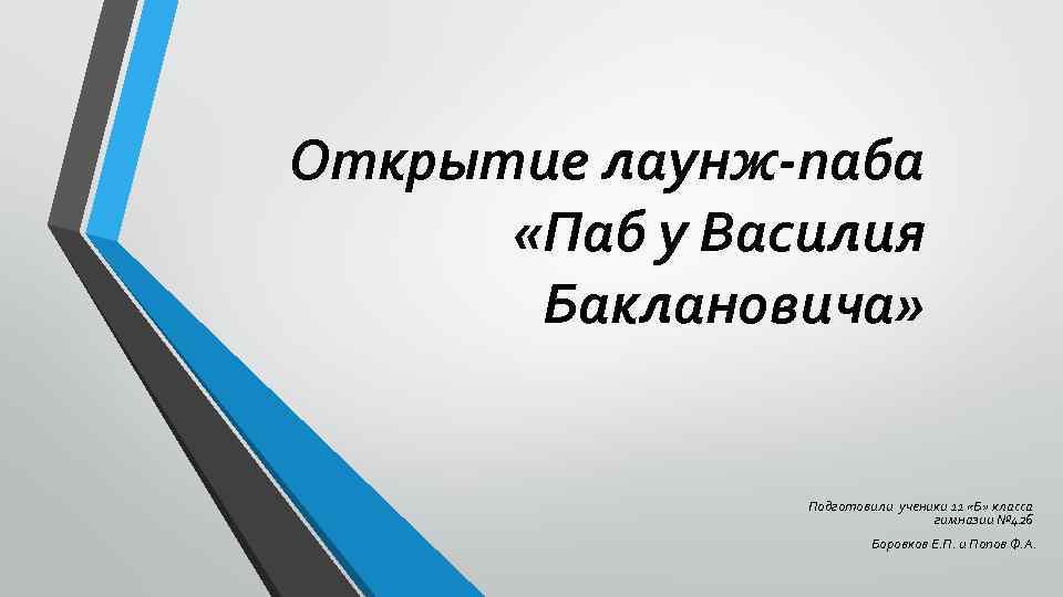 Открытие лаунж-паба «Паб у Василия Баклановича» Подготовили ученики 11 «Б» класса гимназии № 426