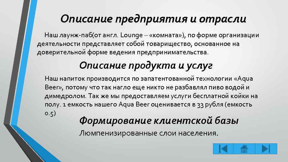 Описание предприятия и отрасли Наш лаунж-паб(от англ. Lounge – «комната» ), по форме организации