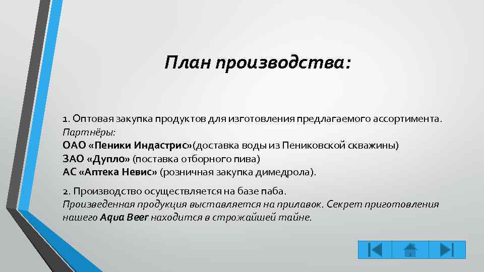 План производства: 1. Оптовая закупка продуктов для изготовления предлагаемого ассортимента. Партнёры: ОАО «Пеники Индастрис»