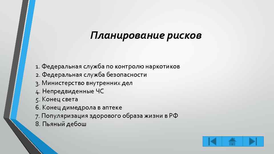 Планирование рисков 1. Федеральная служба по контролю наркотиков 2. Федеральная служба безопасности 3. Министерство