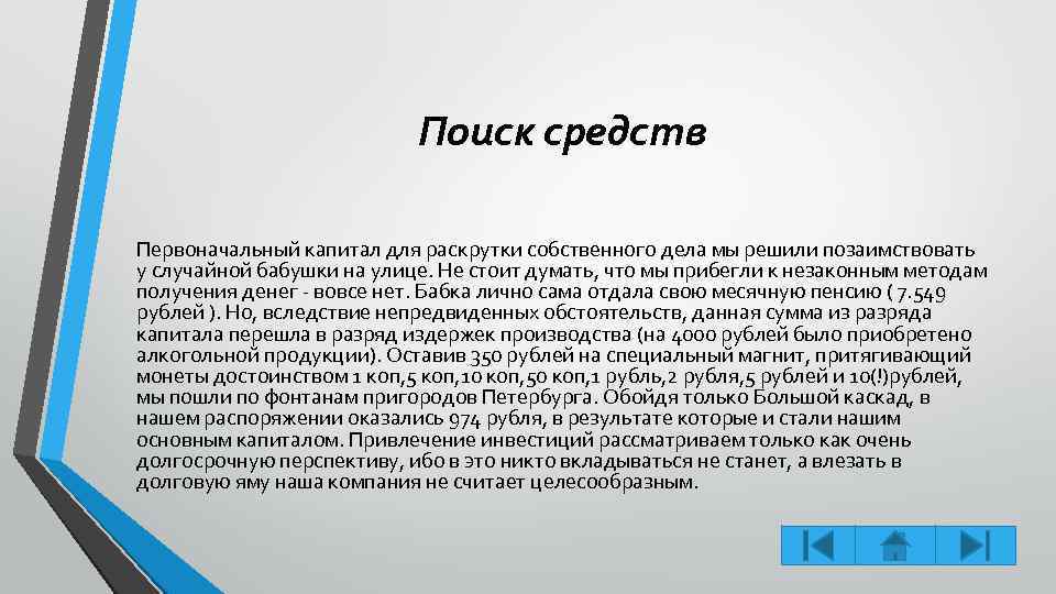 Поиск средств Первоначальный капитал для раскрутки собственного дела мы решили позаимствовать у случайной бабушки