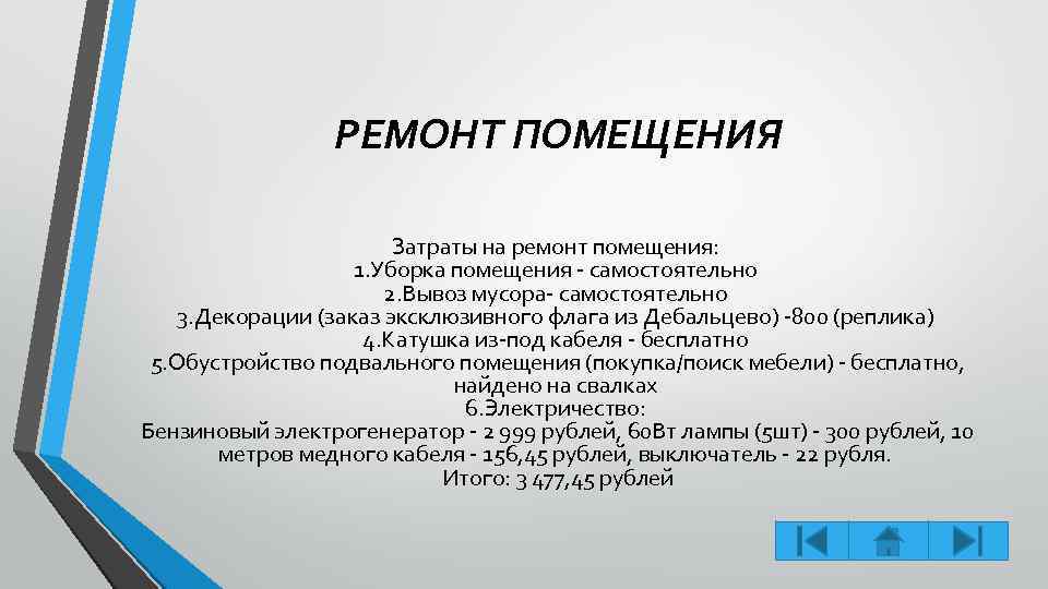 РЕМОНТ ПОМЕЩЕНИЯ Затраты на ремонт помещения: 1. Уборка помещения - самостоятельно 2. Вывоз мусора-