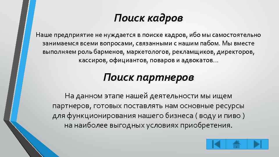 Поиск кадров Наше предприятие не нуждается в поиске кадров, ибо мы самостоятельно занимаемся всеми