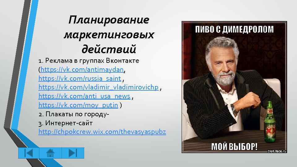 Планирование маркетинговых действий 1. Реклама в группах Вконтакте (https: //vk. com/antimaydan, https: //vk. com/russia_saint