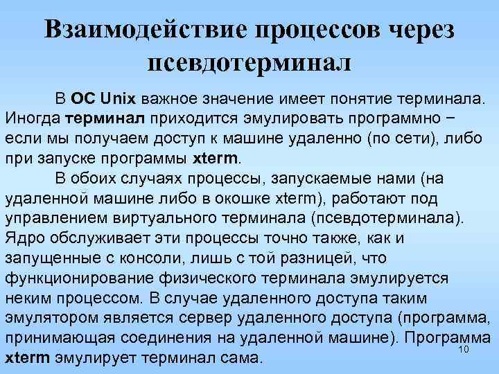 Взаимодействие процессов через псевдотерминал В ОС Unix важное значение имеет понятие терминала. Иногда терминал