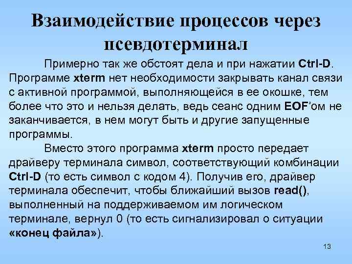 Взаимодействие процессов через псевдотерминал Примерно так же обстоят дела и при нажатии Ctrl-D. Программе