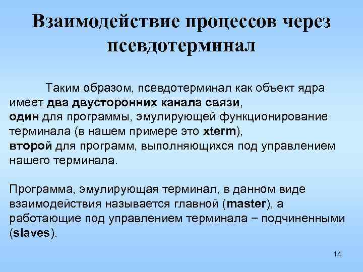 Взаимодействие процессов через псевдотерминал Таким образом, псевдотерминал как объект ядра имеет два двусторонних канала